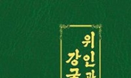 北, ‘김정은 위인전’발간…북미·남북회담 ‘세기적 만남’평가