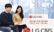 “코딩 필요 없어요” LG CNS 프로그램 개발 플랫폼 무료 공개