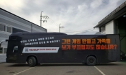 “래핑에만 한 대당 수백만원!” 트럭→버스 시위…넥슨 결국 ‘항복’ [IT선빵!]