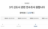 [단독]2년 전 靑국민청원 “LH관련자 3기 신도시 땅투기 소문…전수조사 원한다”
