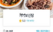 배달앱서 보신탕도 배달?…시민단체 항의에 판매중단