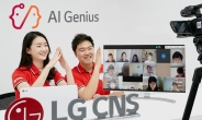 “2시간 만에 챗봇 완성”…LG CNS ‘청소년 AI교육’ 진행