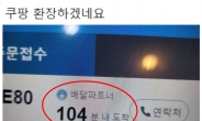 “배달원 2시간 뒤 도착? 환장한다” 쿠팡 라이더 대거 이탈…25일 휴무 선언