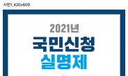 시흥시, 26일부터 市 홈페이지 통해 ‘국민신청실명제’ 신청 접수