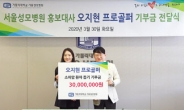 오지현, 소아암 환아 돕기 기부
