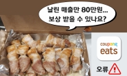 “80만원 날렸는데 누가 보상합니까?” 쿠팡이츠 ‘먹통’에 사장님 하소연