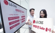 “IT시스템 오류 사전 차단” LG CNS, ‘퍼펙트윈 스위트’ 출시