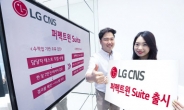 ‘IT시스템 사전검증’…LG CNS ‘퍼펙트윈 스위트’ 출시