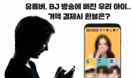 BJ에 1억3천만원 쏜 초등생…“우리 애도 엄마폰으로 결제 환불되나요?”