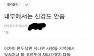 “꼬우면 이직하던가” 조롱글 LH직원 색출 실패?…블라인드만 웃는다