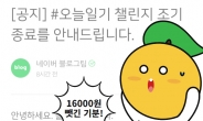 “16000원, 줬다 뺏은 느낌”…‘어뷰징’ 때문에 네이버 ‘오늘일기’ 조기종료!