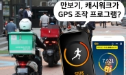 “만보기 앱이 GPS 조작 프로그램?”…쿠팡이츠의 ‘황당’ 제재