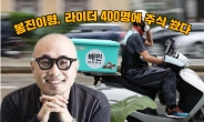 봉진이형 ‘배민 라이더’ 400명에 주식 쐈다