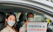 “현금결제 해도 코로나 역학조사 가능!”…KT, 부산에 ‘안심택시 콜체크인’ 공급