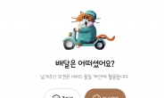 “배달은 어떠셨어요?” 배달의민족 잡음에도 ‘배달 평가’ 강행