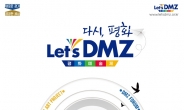 ‘다시 평화’…2021 렛츠디엠지(Let’s DMZ) 평화예술제, 20일부터 개최