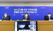 노형욱 국토장관, 2·4대책 후속조치 논의…“추진 빠른 곳은 특별관리”