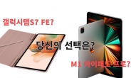 도전 삼성 vs 강자 애플…“M1아이패드 사실래요, 갤탭S7FE 사실래요?”