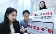 LG CNS “디지털 고객경험 강화”…DCX센터 본격 가동