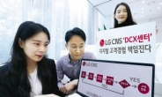 “디지털경험 강화”...닻 올린 LG CNS ‘DCX센터’