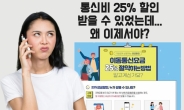 “몰라서 호갱 됐습니다”…놓친 통신비 25% 할인, 왜 이제서야?