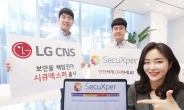 LG CNS, 통합 보안 브랜드 ‘시큐엑스퍼’ 출시