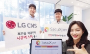 LG CNS, 통합 보안브랜드 ‘시큐엑스퍼’ 출시