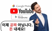 “공짜로 주고, 이제 돈 내라!” 구글 배신 어떻게 생각?