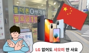 “LG 없어도 샤오미는 안사”…헐값에도 중국폰 외면