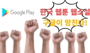 “구글 숟가락 얹기에 분통 터집니다” 한국 창작자들 왜 분노하나