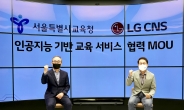 서울 초·중·고 학생, ‘LG CNS AI’로 맞춤형 영어 공부한다