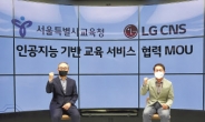 ‘AI와 영어회화를’...LG CNS, 서울 초·중·고교생에 맞춤형 영어공부 제공