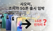 “LG 없다고 중국폰 과연 통할까?” 샤오미 20만원대 5G폰 또 출시