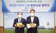 “무안 양파빵 개발로 행복 기부”…SPC그룹의 네 번째 ‘상생’ 행보