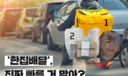 30분 안에 온다던 ‘한집 배달’, “진짜 빠를까?”