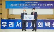 서울보증보험, 사회백신 나눔 캠페인 서울‘1호’ 참여