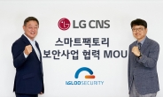 LG CNS “스마트팩토리 보안사업 강화” 이글루시큐리티와 ‘맞손’