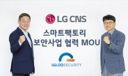 LG CNS “스마트팩토리 보안사업 강화”