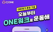 “걷기만 해도 포인트 드려요” CJ올리브네트웍스 ‘ONE워크’ 출시