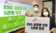 SK(주) C&C ‘ESG 글로벌 인증’ 5관왕 달성