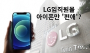 “아이폰만 판다” LG,애플 ‘편애’…삼성 ‘부글 부글?’