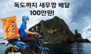 “강남→독도 새우깡 배송 100만원” 카카오퀵 ‘황당’ 주문 논란