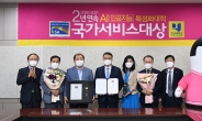 호남대, 'AI특성화' 국가서비스 대상 2년 연속 수상