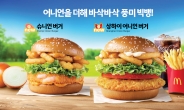 맥도날드, ‘상하이 어니언 버거’ 한정 판매