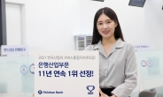 신한은행, 서비스품질지수(KSQI) 은행산업 11년 연속 1위 수상