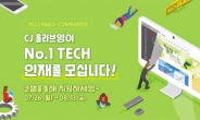 옴니채널 강화...올리브영 ‘역대최대’ IT인력 공채