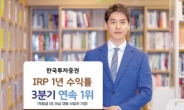 한국투자증권 IRP 수익률 3분기 연속 1위