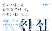 조폐공사, ‘창립 70주년 기념 특별전시회’ 개최