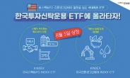 한투운용, 국내 첫 ‘美 스팩·친환경 ETF’ 출시