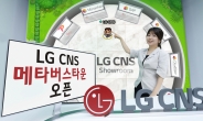 “24시간 언제든 체험해 보세요” LG CNS, ‘메타버스 타운’ 열었다